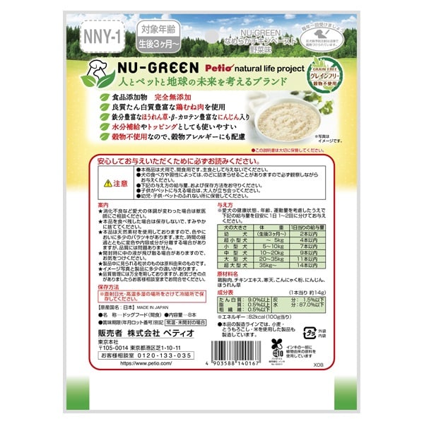 ニューグリーン 完全無添加 なめらかチキンペースト 野菜味 14g×8本