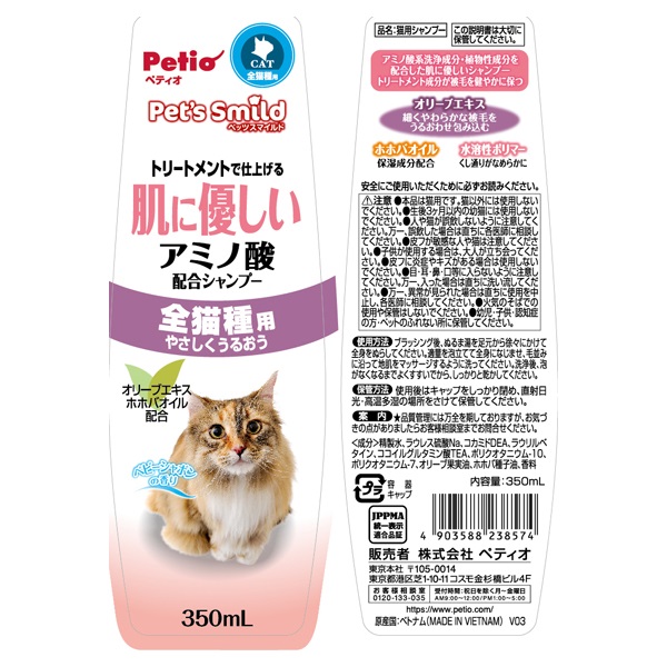 ペッツスマイルド 肌に優しい アミノ酸配合シャンプー 全猫種用 350ml
