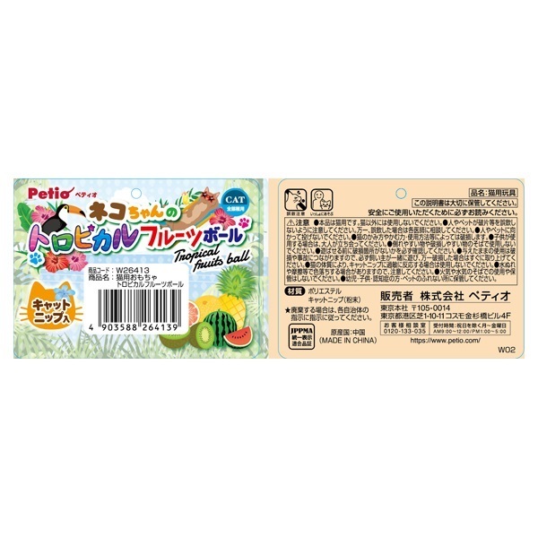 猫用おもちゃ トロピカルフルーツボール 1個 ペティオ Petio | イオン