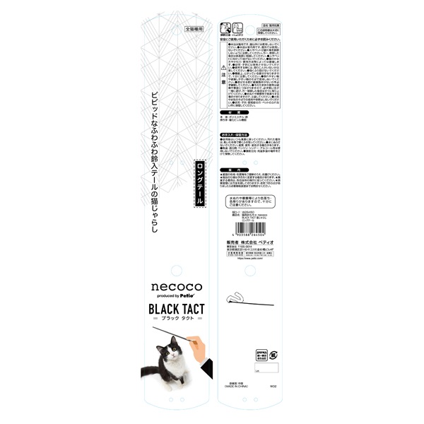 猫用おもちゃ necoco BLACK TACT 猫じゃらし ロングテール 1個 ネココ
