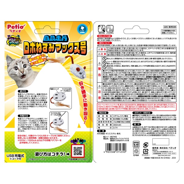 猫用おもちゃ ワイルドマウス 自動走行ロボねずみマックス号 1個