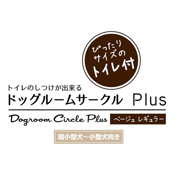 犬用 トイレのしつけが出来る ドッグルームサークルPlus レギュラー