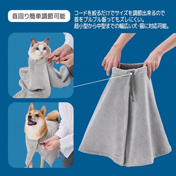 犬猫用 FIXCARE シャンプー後に被せて使いやすい 吸水ポンチョ