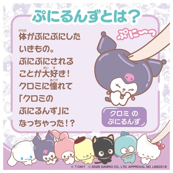 予約 2026年6月27日発売 ぷにコミュ ぷにぬいキーチェーン クロミ