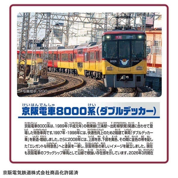 予約 2026年7月18日発売 プラレール キミの街のヒーローシリーズ 京阪