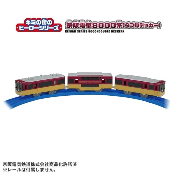 予約 2026年7月18日発売 プラレール キミの街のヒーローシリーズ 京阪