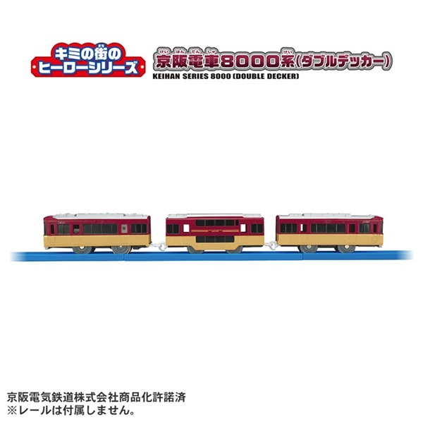 予約 2026年7月18日発売 プラレール キミの街のヒーローシリーズ 京阪