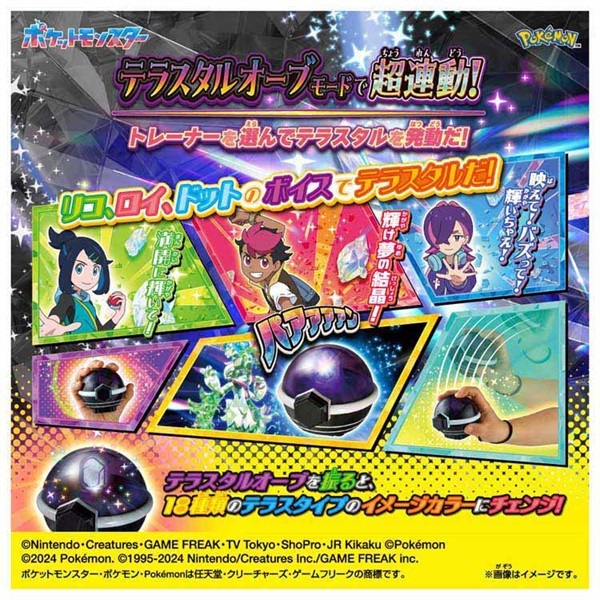 【for ☆彩テラス☆様】オーダー品 予約 2026年7月9日発売 ポケットモンスター 超連動！ポケモン テラス