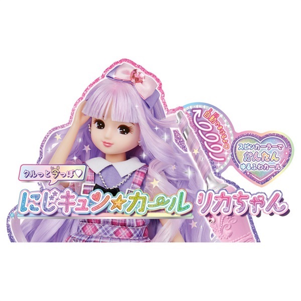予約 2026年8月1日発売 リカちゃん にじキュンカール リカちゃん