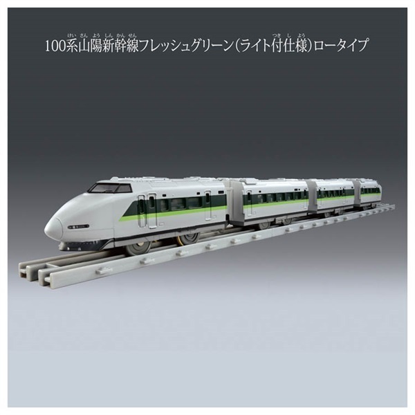 予約 2026年6月27日発売 プラレール リアルクラス 100系山陽新幹線