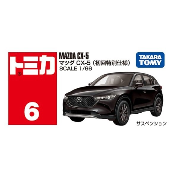 予約 2026年8月15日発売 トミカ No.6 マツダ CX－5（初回特別仕様