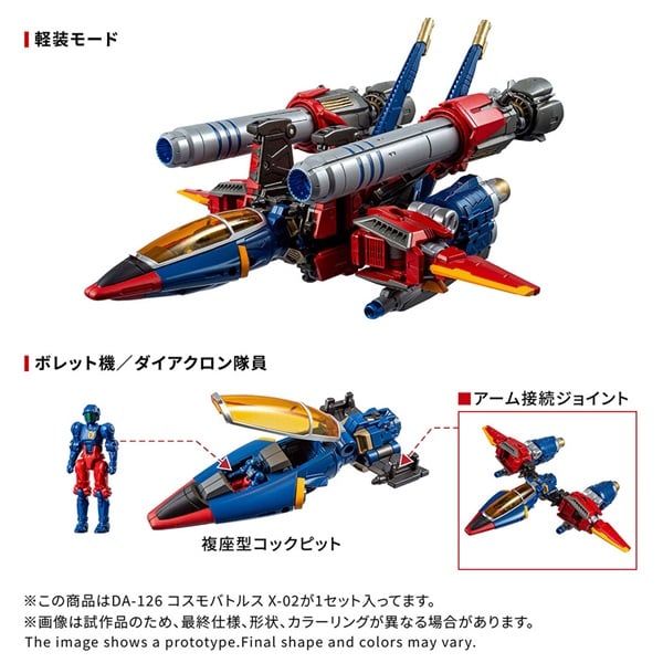予約 2026年11月下旬発売 DA-126 コスモバトルスX-02 お一人さま1点