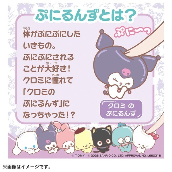 予約 2026年6月27日発売 ぷにコミュ クロミのぷにるんず お一人さま3点