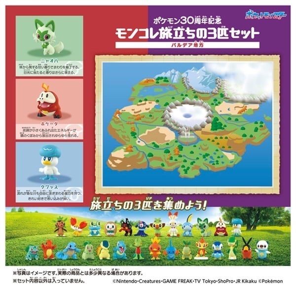ポケモン30周年記念 モンコレ旅立ちの3匹セット パルデア地方
