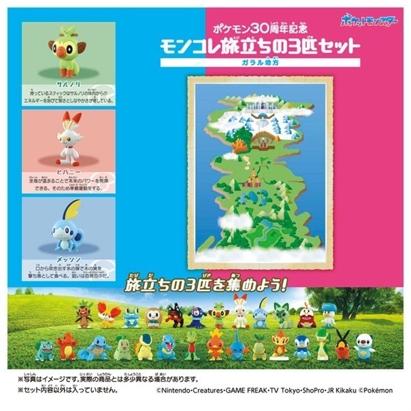 ポケモン30周年記念 モンコレ旅立ちの3匹セット ガラル地方