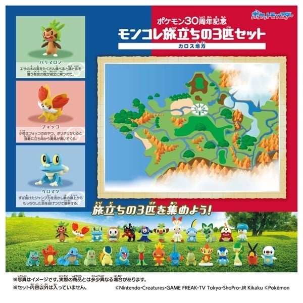 ポケモン30周年記念 モンコレ旅立ちの3匹セット カロス地方