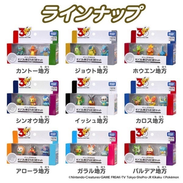 ポケモン30周年記念 モンコレ旅立ちの3匹セット カロス地方