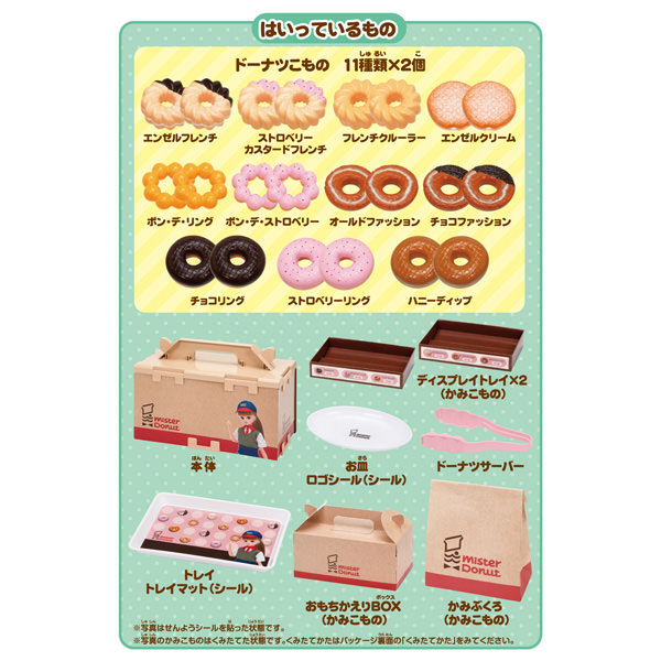 リカちゃん ミスタードーナツへようこそ! お一人さま3点限り