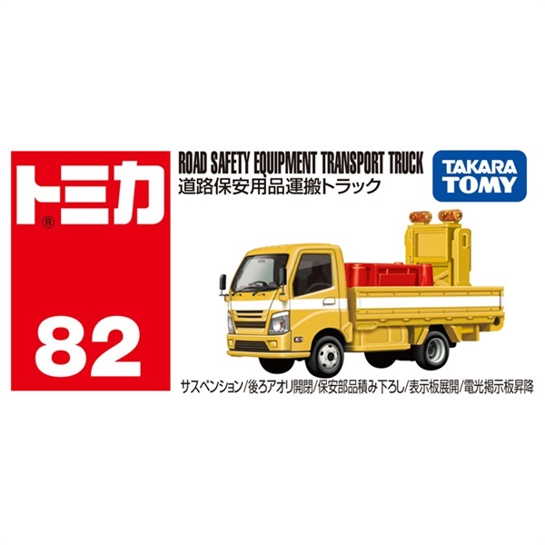 予約 2026年2月21日発売 トミカ No.82 道路保安用品運搬トラック お