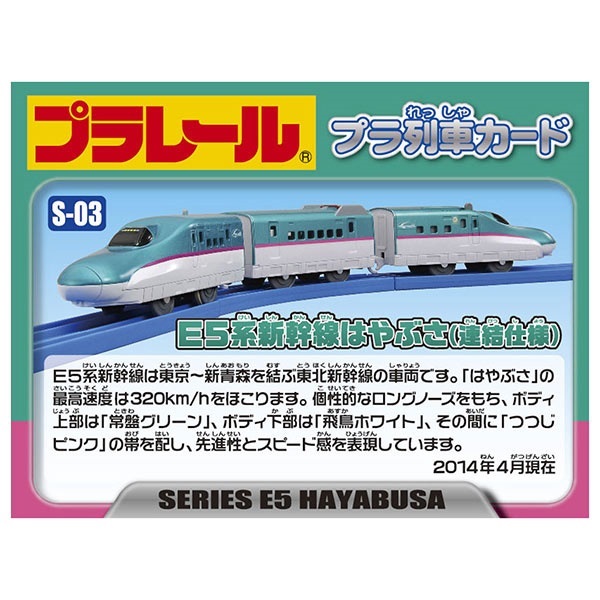 プラレール S-03 E5系 はやぶさ（連結仕様）4904810811695 3歳