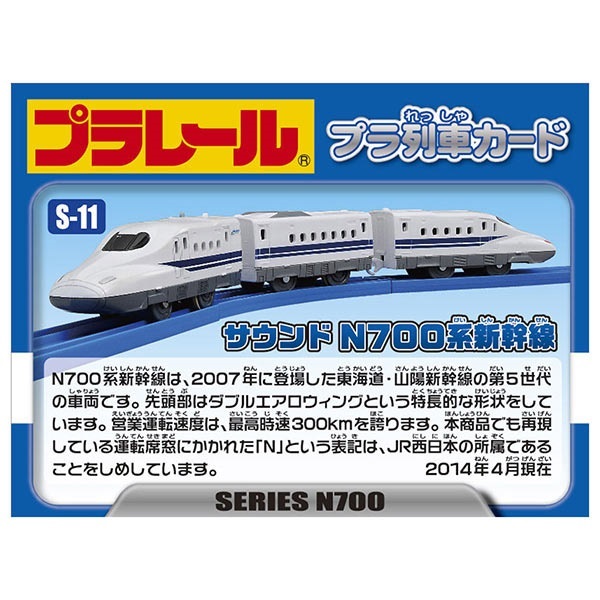 プラレール PLARAIL S-11 Sound N700 Series Shinkansen | Formation Train