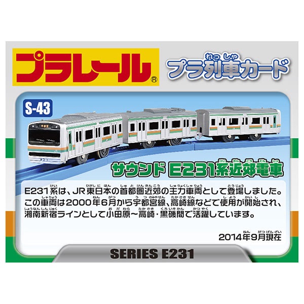 プラレール一式 タカラトミー プラレール S-43 サウンドE231系近郊電車 (鉄道おもちゃ