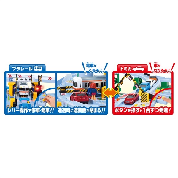 プラレール トミカと遊ぼう！くるぞわたるぞ！カンカン踏切