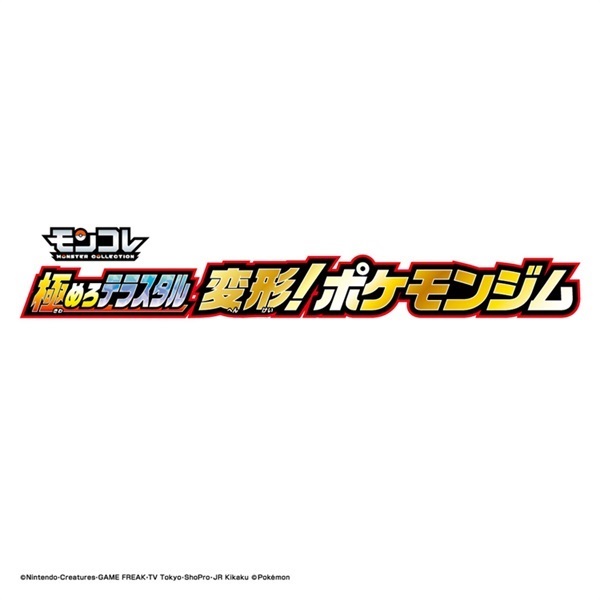 極めろテラスタル 変形！ポケモンジム｜ポケットモンスター