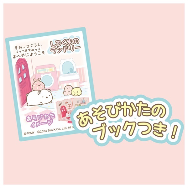すみっコぐらし くっつきすみっコおへやにようこそ しろくまの