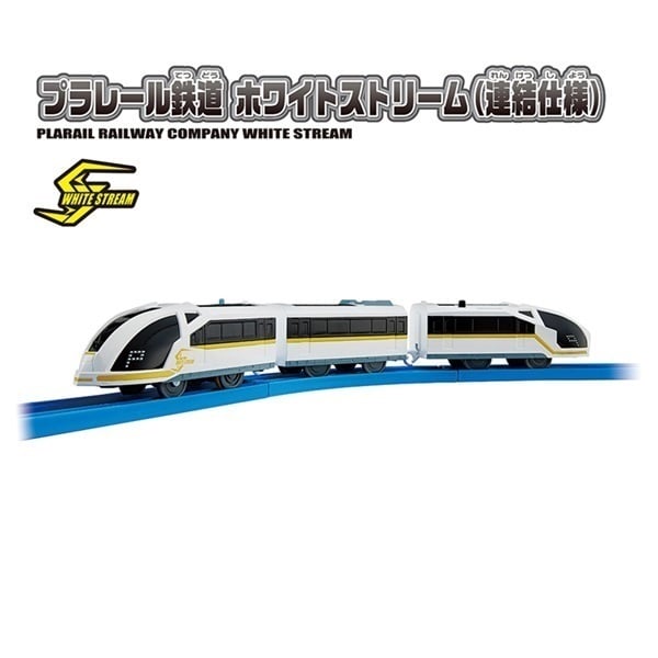 プラレール S-20 プラレール鉄道 ホワイトストリーム（連結仕様） お
