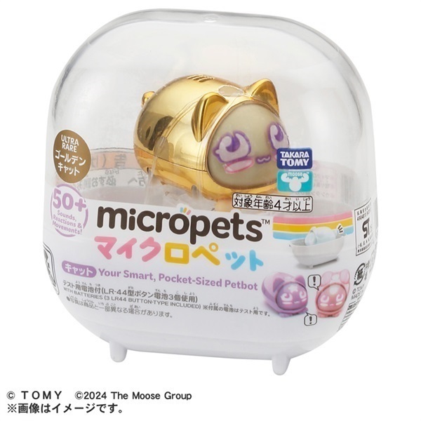 予約 2025年12月27日発売 マイクロペット キャット お一人さま3点限り