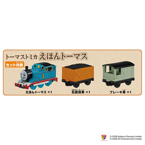 予約 2026年3月21日発売 トーマストミカ えほんトーマス お一人さま3点