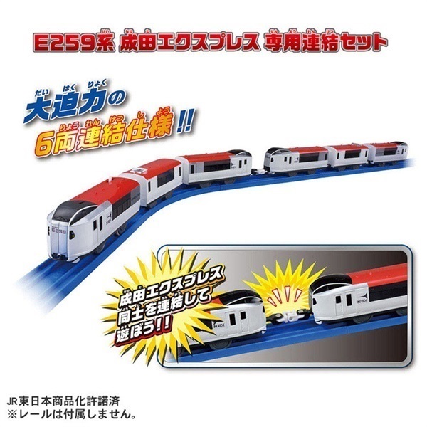 プラレール E259系成田エクスプレス 専用連結セット お一人さま3