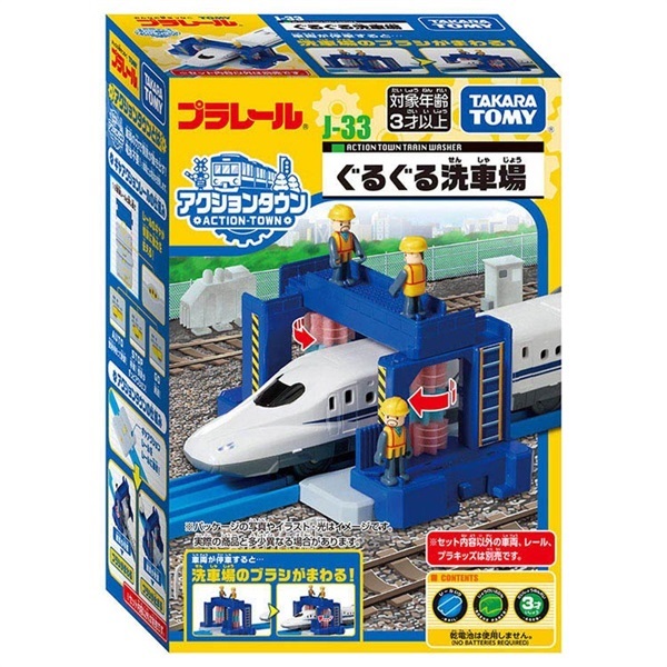 プラレール J－33 アクションタウン ぐるぐる洗車場 お一人さま3点