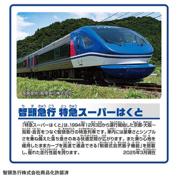 【鉄道部品】智頭急行 スタフ 予約 2025年9月13日発売 プラレール S－63 智頭急行 特急