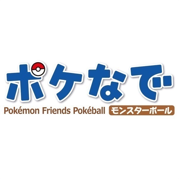ポケモン ポケなで モンスターボール お一人さま1点限り 4904810958734