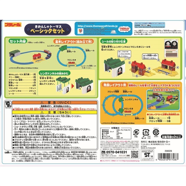 タカラトミー　オーナーズ　ベイシックセットと日産ヒストリーセット プラレール きかんしゃトーマス ベーシックセット お一人さま1点限り