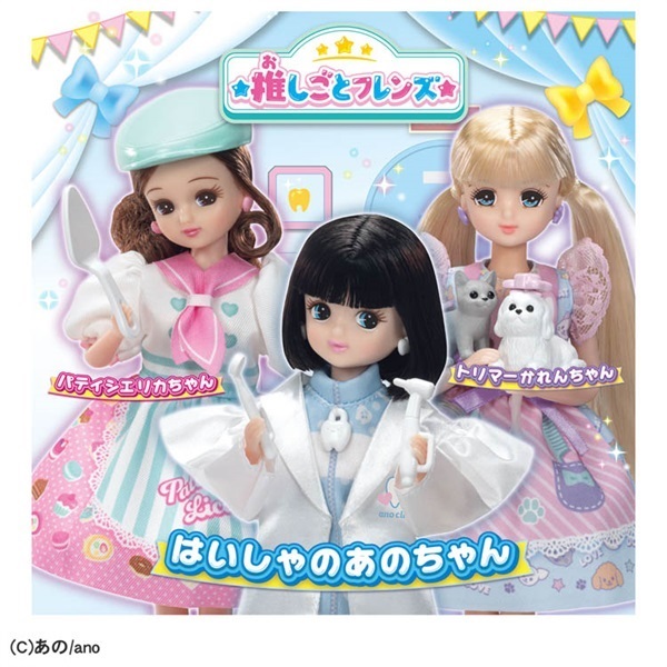 予約 2026年4月18日発売 リカちゃん 推しごとフレンズ はいしゃのあの