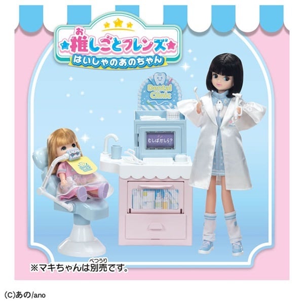 予約 2026年4月18日発売 リカちゃん 推しごとフレンズ はいしゃのあの