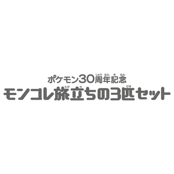 ポケモン30周年記念 モンコレ旅立ちの3匹セット ジョウト地方