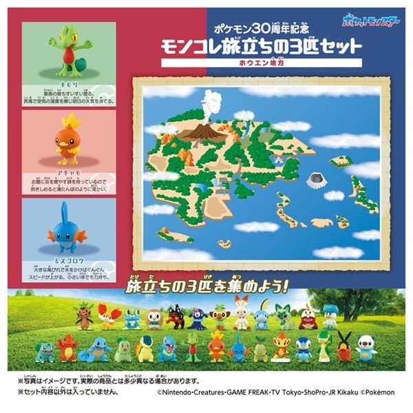 ポケモン30周年記念 モンコレ旅立ちの3匹セット ホウエン地方