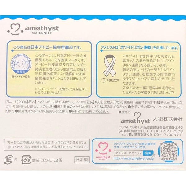 アメジスト ママとベビーの 水だけ ぬれコットン 100包 アメジスト