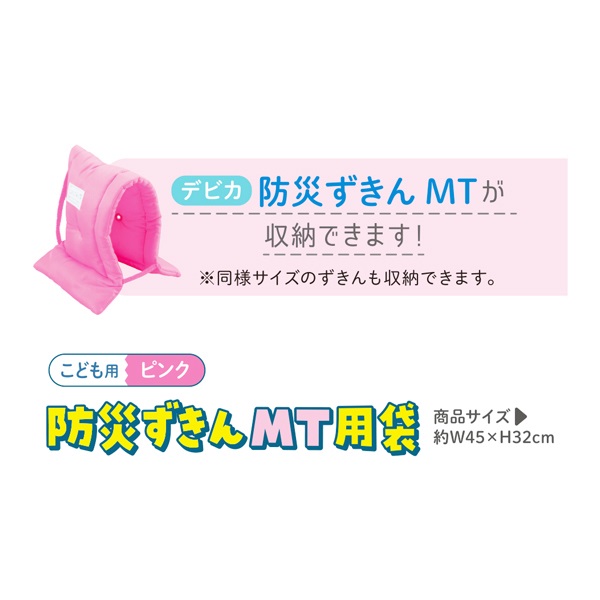 防災ずきんMT用袋 | イオンスタイルオンライン 衣料品・暮らしの品を