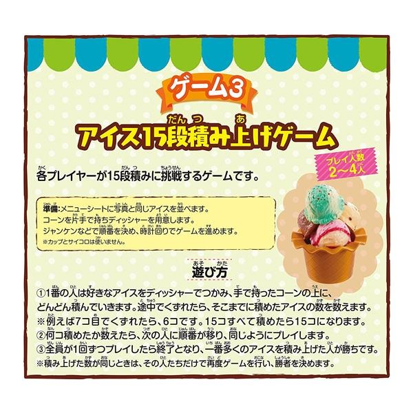 ゲーム いっしょにスイーツパーティー アイスクリームタワー＋3