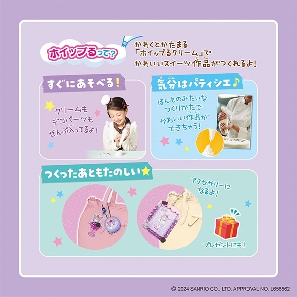 ホイップる しぼってハッピー♡ クロミスイーツセット 4905040323620