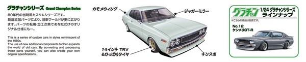 アオシマ 1/24 グラチャン No.11 130ローレル 4905083042755