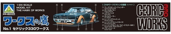 アオシマ 1/24 ワークスの鷹 No.1 セドリック330ワークス