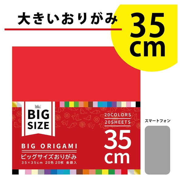 ビッグサイズおりがみ 35cm | イオンスタイルオンライン 衣料品