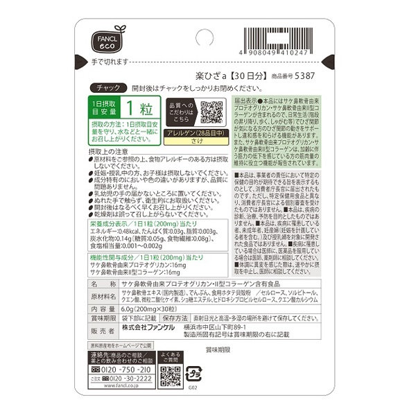 楽ひざ 30日分 30粒 ファンケル FANCL 【機能性表示食品】 | イオン