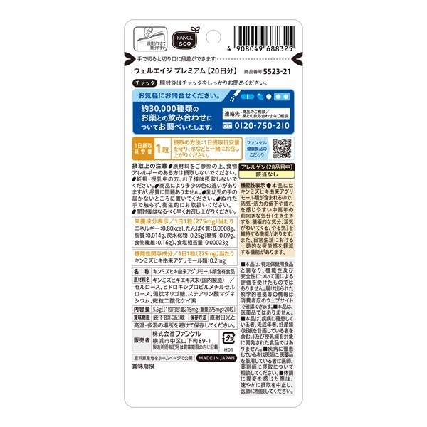ファンケル ウェルエイジプレミアム 20日分 FANCL 【機能性表示食品